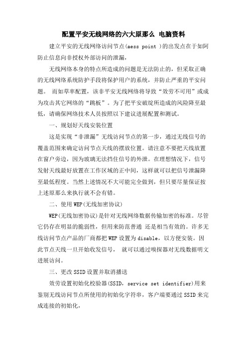 配置安全无线网络的六大原则电脑资料