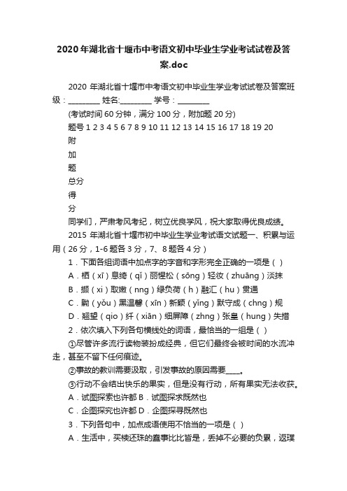 2020年湖北省十堰市中考语文初中毕业生学业考试试卷及答案.doc