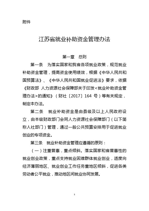 江苏省就业补助资金管理办法
