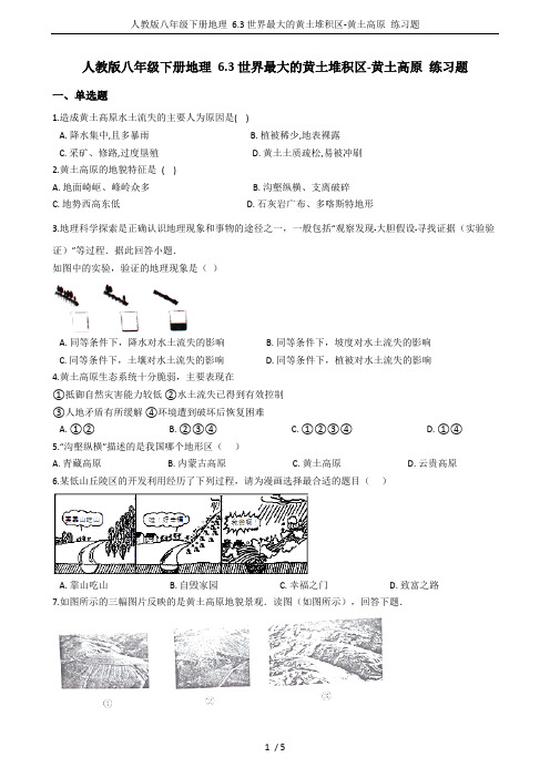 人教版八年级下册地理6.3世界最大的黄土堆积区-黄土高原练习题(可编辑修改word版)