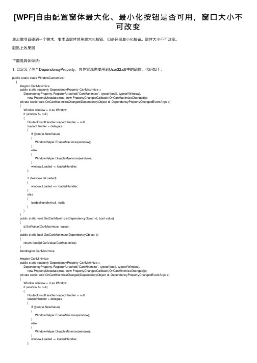 [WPF]自由配置窗体最大化、最小化按钮是否可用，窗口大小不可改变