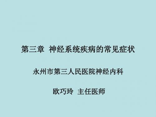 9.3神经系统症状