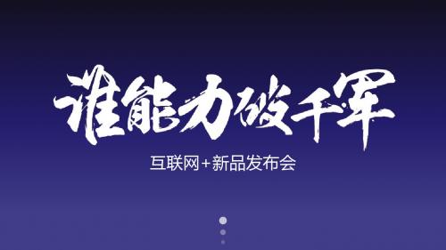 【新】演讲新品发布会ppt