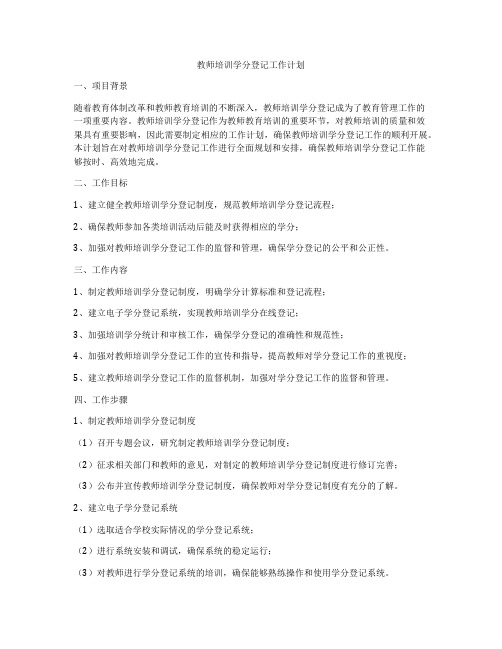 教师培训学分登记工作计划