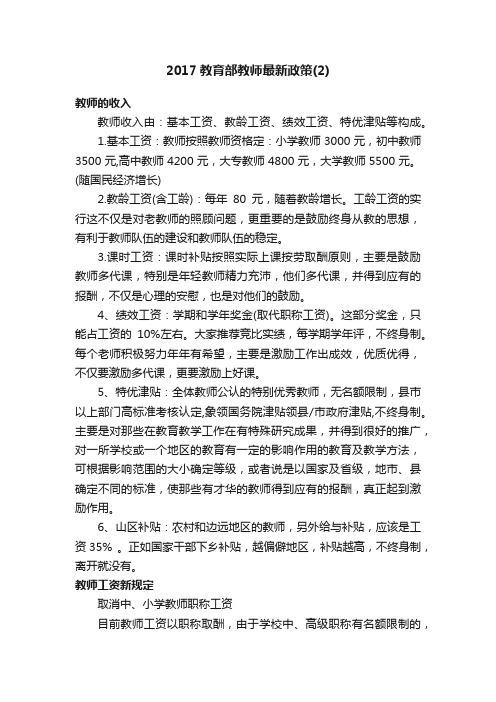 2017教育部教师最新政策（2）