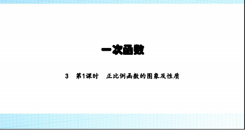 北师大版初中八年级数学上册第4章3第1课时正比例函数的图象及性质课件