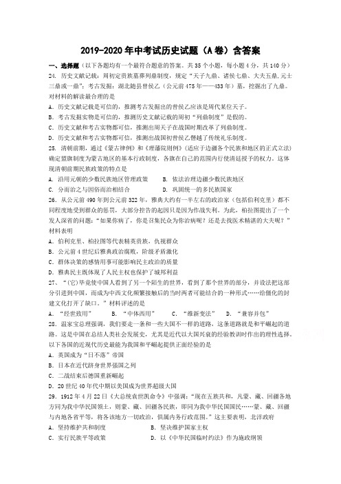 2019-2020年中考试历史试题(A卷)含答案