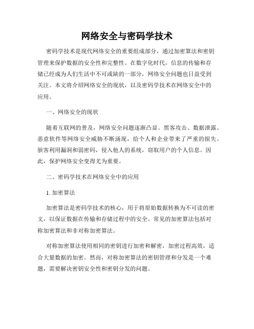 网络安全与密码学技术