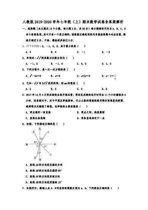  人教版2019-2020学年七年级(上)期末数学试卷 含答案解析