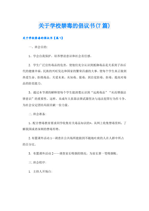 关于学校禁毒的倡议书(7篇)