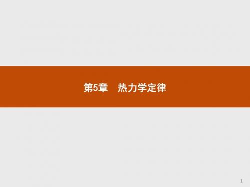 鲁科版高中物理选修3-3课件高二：5.1热力学第一定律