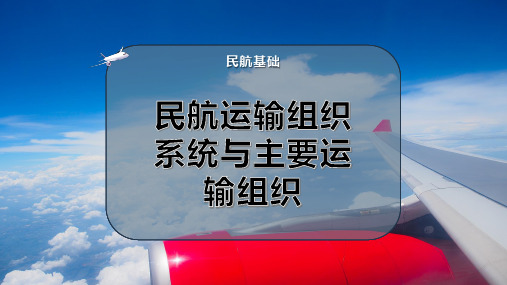 民航运输组织系统与主要运输指标