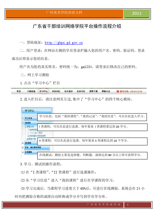 广东省干部培训网络学院平台操作流程介绍