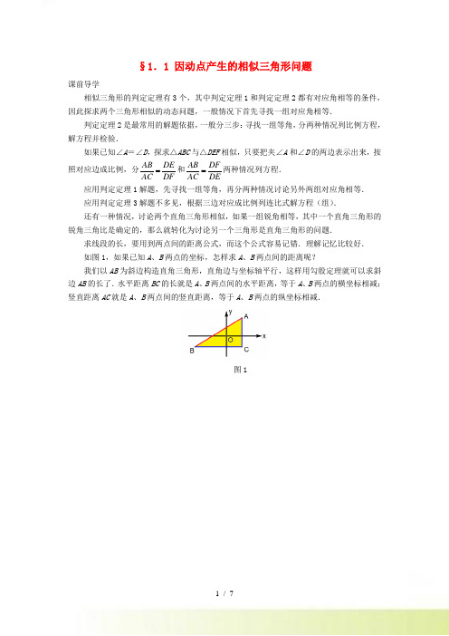 中考数学压轴试题复习1.1因动点产生的相似三角形问题