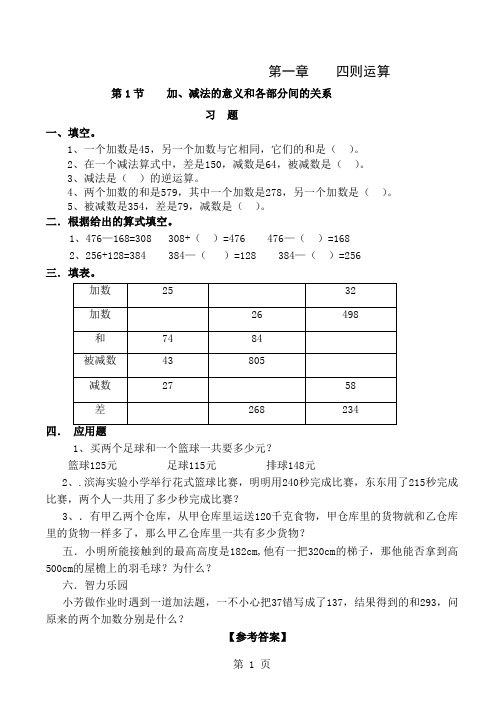 人教版-数学-四年级下-第一章-四则运算-第1节-加、减法的意义和各部分间的关系-练习与答案共3页word资料