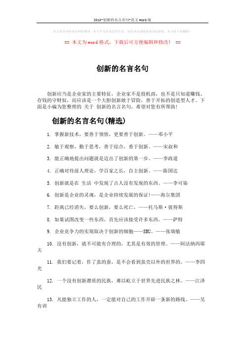 2018-创新的名言名句-范文word版 (4页)