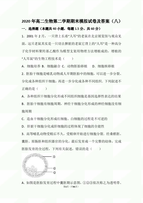 2020年度高二生物第二学期期末模拟试卷及答案(八)(1)