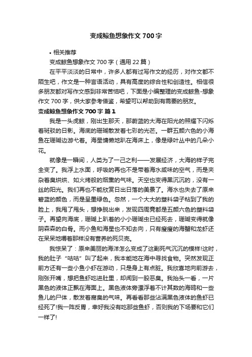 变成鲸鱼想象作文700字