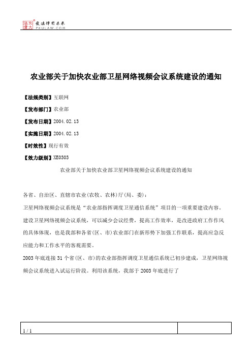 农业部关于加快农业部卫星网络视频会议系统建设的通知