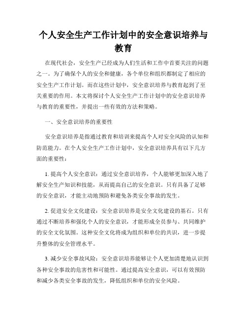 个人安全生产工作计划中的安全意识培养与教育