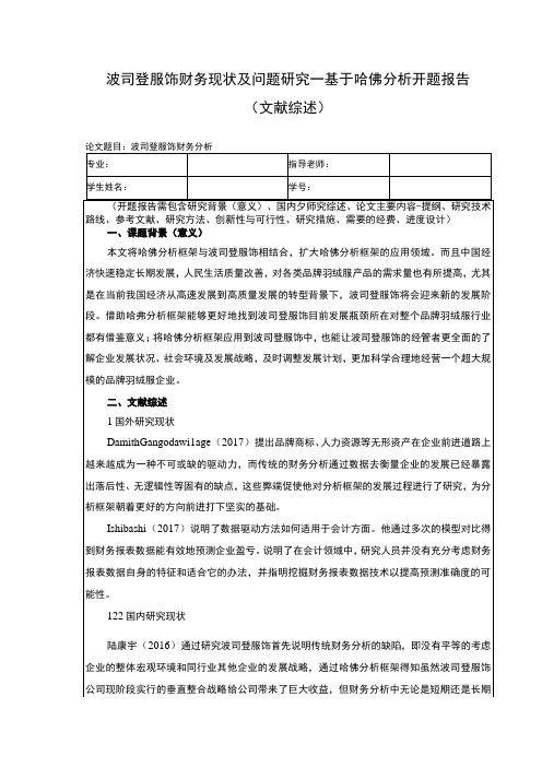 《波司登财务现状及问题探究—基于哈佛分析开题报告》