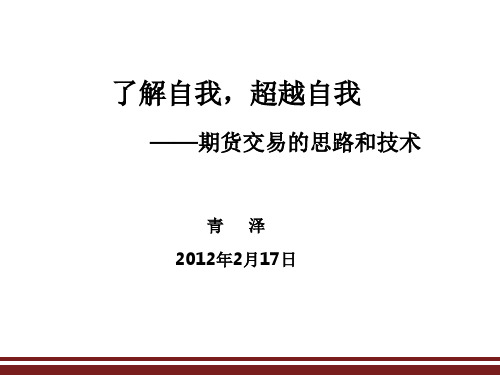 青泽：期货交易的思路和技术