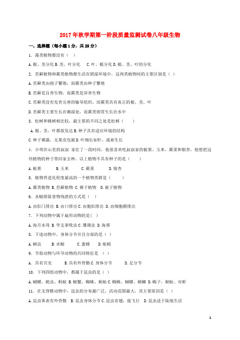 新人教版八年级生物上学期第一阶段质量监测试题