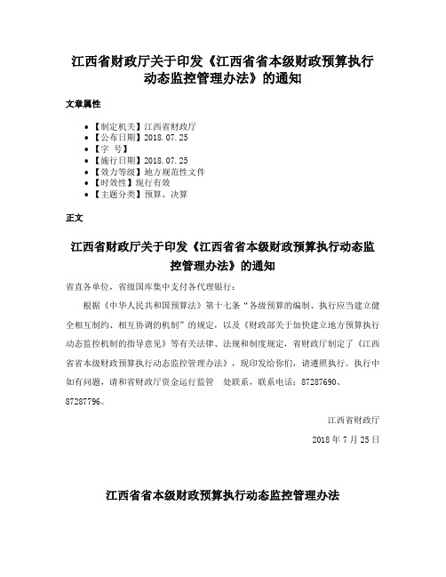 江西省财政厅关于印发《江西省省本级财政预算执行动态监控管理办法》的通知