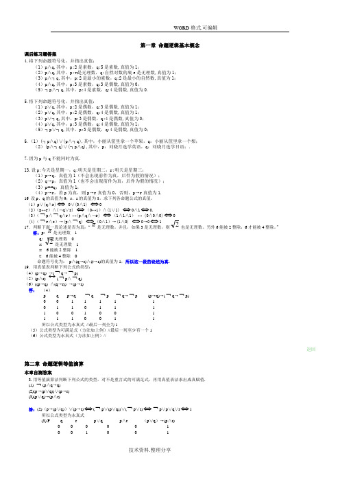 离散数学最全最新答案及解析屈婉玲