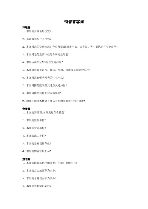 房地产销售答客问(全)
