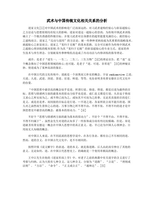 武术与中国传统文化相关关系的分析