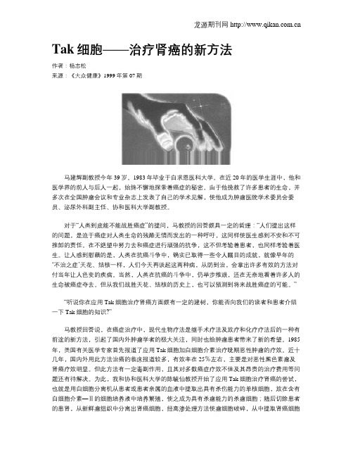 Tak细胞——治疗肾癌的新方法