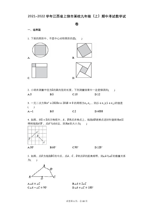 2021-2022学年-有答案-江西省上饶市某校九年级(上)期中考试数学试卷