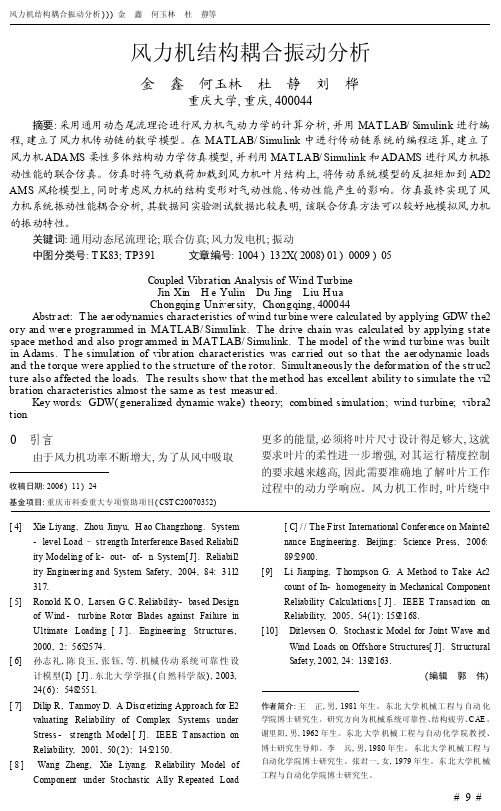 风力机结构耦合振动分析