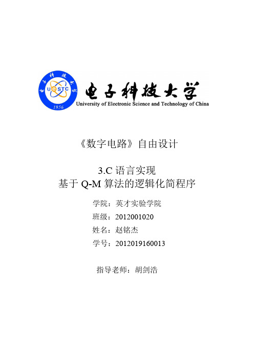 C语言实现基于Q-M算法的逻辑化简程序