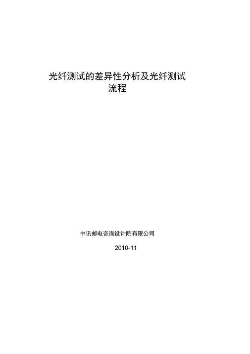 光纤测试的差异性分析及光纤测试流程