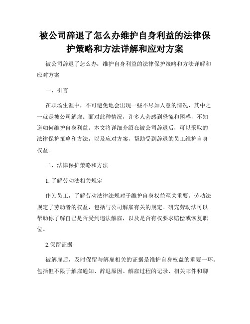 被公司辞退了怎么办维护自身利益的法律保护策略和方法详解和应对方案