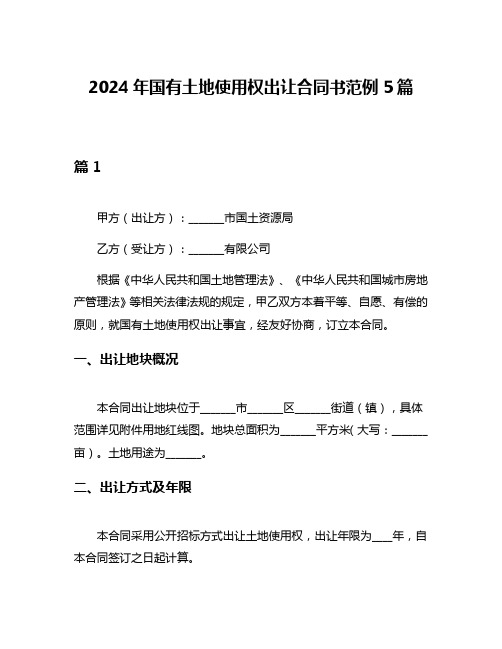 2024年国有土地使用权出让合同书范例5篇