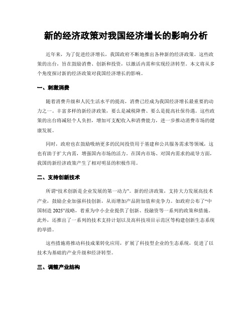 新的经济政策对我国经济增长的影响分析