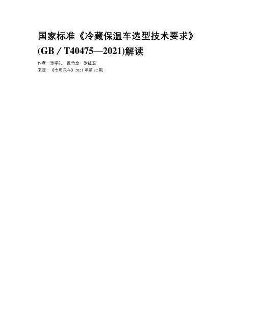 国家标准《冷藏保温车选型技术要求》　(GB／T40475—2021)解读