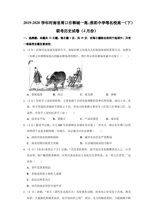 2019-2020学年河南省周口市郸城一高、淮阳中学等名校高一(下)联考历史试卷(4月份)(解析版)