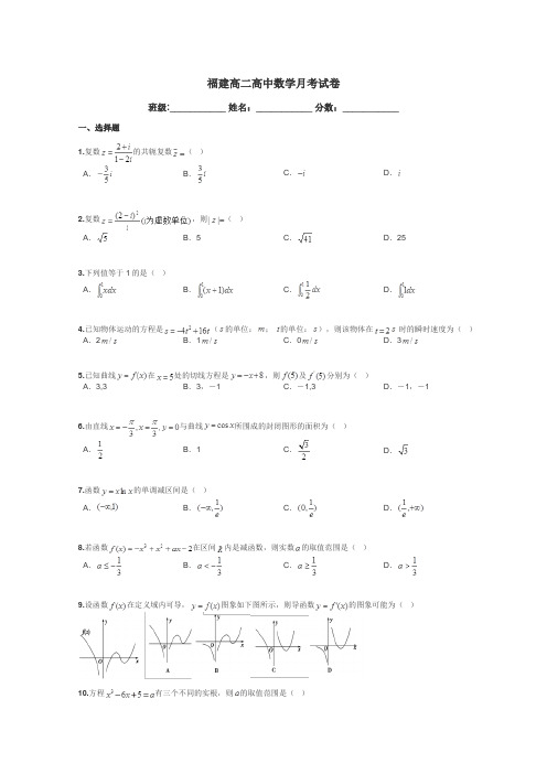 福建高二高中数学月考试卷带答案解析
