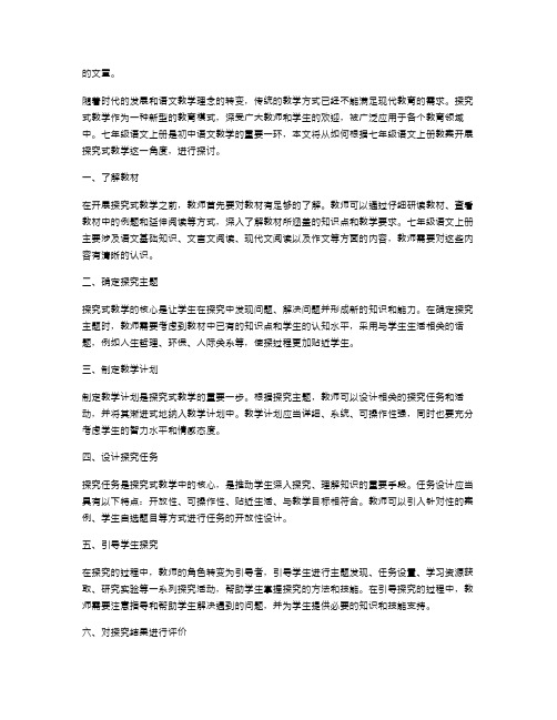 教师如何根据七年级语文上册教案开展探究式教学