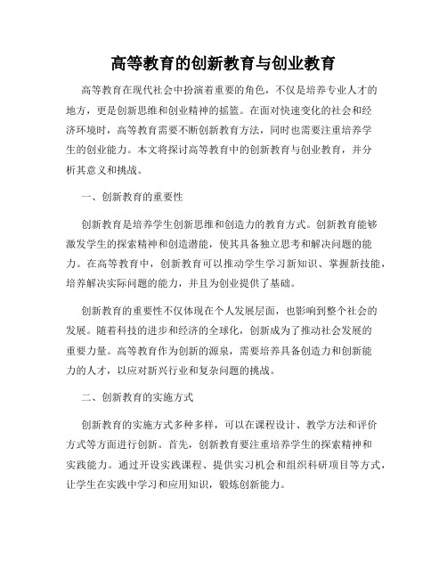 高等教育的创新教育与创业教育