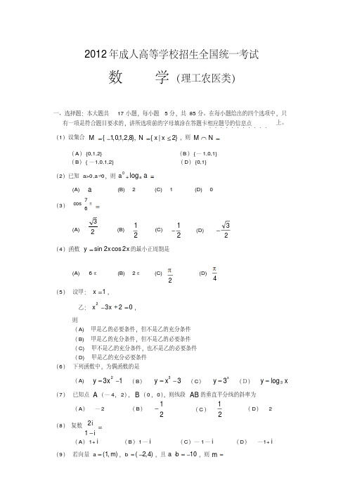 2012年成人高考数学(理工农医类)试题及答案