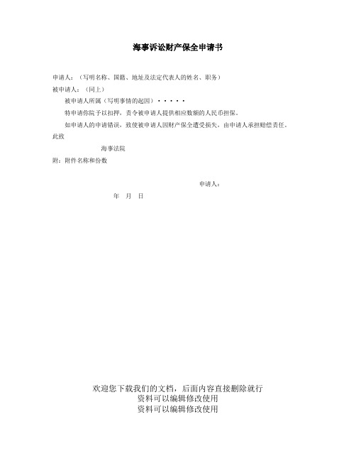 海事诉讼财产保全申请书