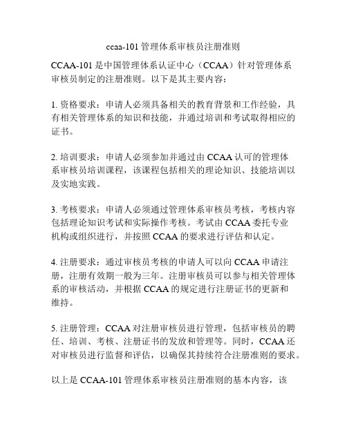 ccaa-101管理体系审核员注册准则