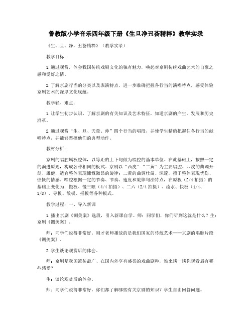 鲁教版小学音乐四年级下册《生旦净丑荟精粹》教学实录