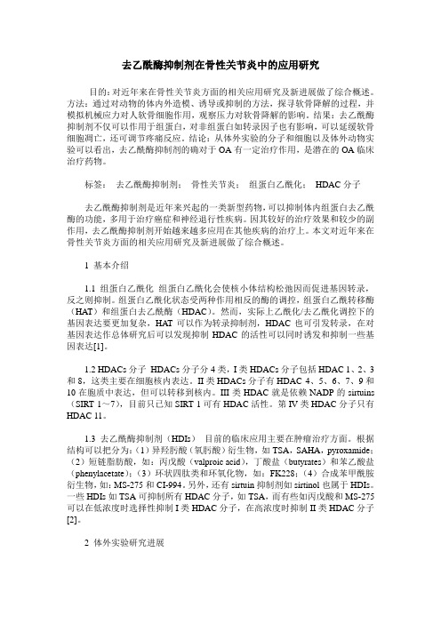 去乙酰酶抑制剂在骨性关节炎中的应用研究