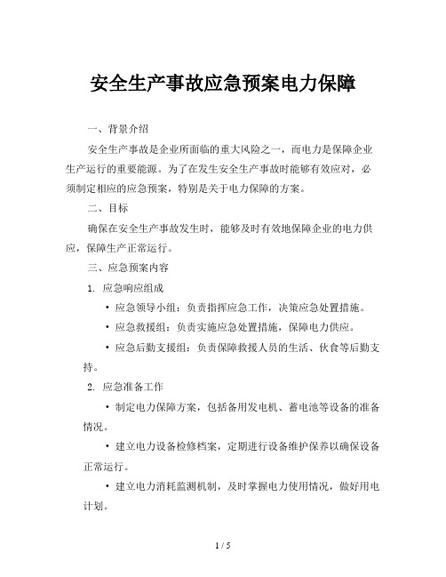 安全生产事故应急预案电力保障